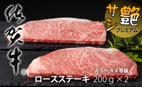 艶・サシ・佐賀牛ロースステーキ（200g×2）JA　牛肉 ステーキ バーベキュー 焼肉 BBQ お肉 ブランド牛 九州産 送料無料　A5～A4 人気 高評価 ランキング 国産 佐賀県産 黒毛和牛 牛肉