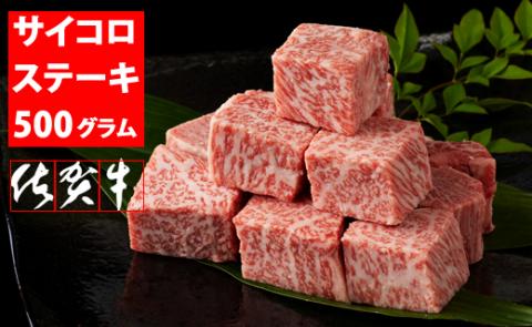 佐賀牛ロースサイコロキューブステーキ（500g） JA 牛肉 バーベキュー 焼肉 BBQ 国産 お肉 ブランド牛 九州産 送料無料 A5～A4 ブランド牛 ステーキ 焼肉 ブロック セット 人気 ランキング  高評価牛肉 佐賀県産 黒毛和牛