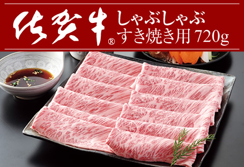 佐賀牛しゃぶしゃぶ・すき焼き用720g 弥川  牛肉 黒毛和牛 お肉 ブランド牛 九州産 送料無料 A5～A4 ブランド牛  スライス 人気 ランキング  高評価 牛肉 国産 佐賀県産 黒毛和牛 肩ロース