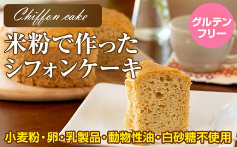 グルテンフリー 米粉で作ったシフォンケーキ サンテカフェまる  ヴィーガン 小麦粉 卵 乳製品 動物性油 砂糖不使用 ギフト 贈り物 佐賀 佐賀県