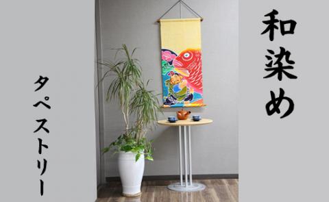 【本格手染め旗】タペストリー（えびす）※名前入れ可能