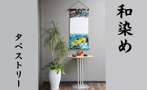 【本格手染め旗】タペストリー（龍と虎）※名前入れ可能