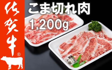 佐賀牛 細切れ肉 1,200g （300g×4パック） 満腹セット すき焼き肉 しゃぶしゃぶ  こま切れ 牛肉 お肉 切り落とし カレー 肉じゃが 牛丼 炒めもの ブランド牛 九州産 送料無料　A5～A4 人気 ランキング 国産 佐賀県産 黒毛和牛 牛肉