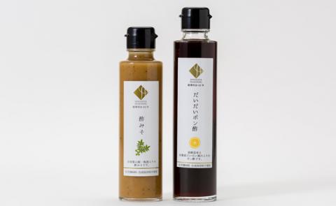 だいだいポン酢と酢みそ2本セット  送料無料 自家製 調味料  ポン酢  ぽん酢  酢みそ