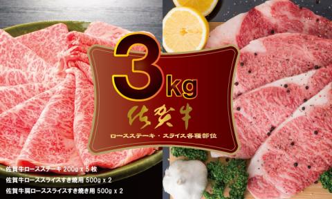 佐賀牛ステーキ・スライス肉セット（3,000g） ブランド 牛肉 食べ比べ パーティセット