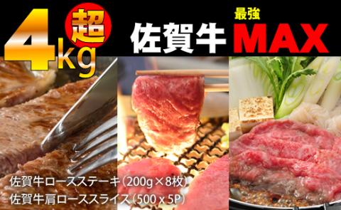 佐賀牛ステーキ・スライスセット（4,100g）JAよりみち