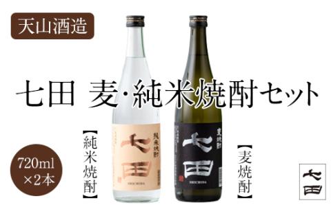 七田 麦焼酎＆純米焼酎セット(720ml X 2本) 天山酒造 焼酎 飲み比べ 地酒 蔵元直送 お酒 アルコール 小城市