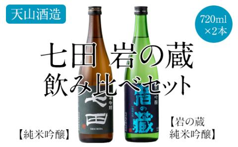 七田 岩の蔵 飲み比べセット(720ml X 2本) 天山酒造 日本酒 地酒 蔵元直送 お酒 アルコール 小城市　焼酎 送料無料 吟醸 飲み比べ お祝い 人気 ランキング 高評価
