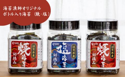 海苔漁師オリジナルボトル入り！有明海産初摘み海苔（塩・焼）ひので水産  ギフト のり 焼き海苔 味のり 焼海苔 おつまみ海苔 おにぎり 佐賀県産 送料無料  味付け海苔  高級 有明海 詰め合わせ ギフト 人気 ランキング  高評価 佐賀のり