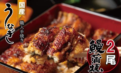 鰻の蒲焼き 鰻屋 川べぇ（国産 うなぎ）【2尾】鰻職人 手作り 人気 ランキング unagi 国産 九州 佐賀県 簡単 料理 高級 鰻重 うな重 せいろ蒸し うな丼 鰻丼 送料無料 養殖 真空パック 冷凍