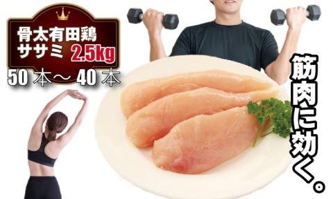 筋トレに最適！骨太有明鶏ササミ 合計50～40本【１袋8～10本（500g）×5袋】 JAよりみち ささみで ボディメイク  送料無料 トレーニング ランニング ダイエット 食品 鶏肉 低脂肪