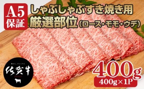 佐賀牛A5しゃぶしゃぶすき焼き用厳選部位400g ブランド牛 黒毛和牛 九州 佐賀 送料無料 A5だけ しゃぶしゃぶ肉 しゃぶしゃぶ すき焼き肉  すきやき スライス 薄切り 人気 ランキング 高評価 牛肉 国産 佐賀県産: 小城市ANAのふるさと納税