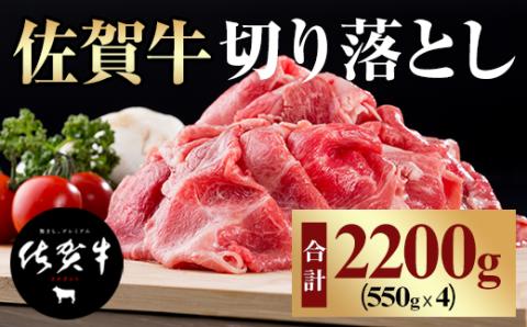 佐賀牛切り落とし（2,200g） つるや食品  すき焼き 牛肉 切り落とし 国産 カレー 肉じゃが 牛丼 しゃぶしゃぶ スライス 焼肉 ブランド牛 九州産 送料無料 A5～A4 人気  高評価 牛肉 佐賀県産  小城市 黒毛和牛 小分け