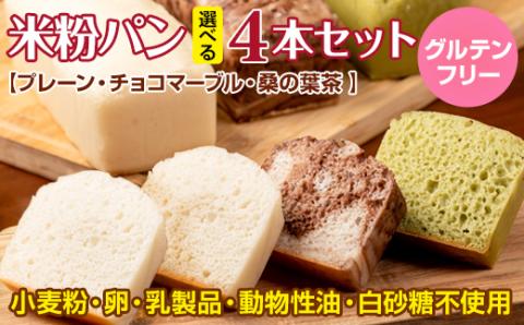 グルテンフリー米粉パン選べる4本セット (プレーン チョコマーブル 桑の葉茶の3種類より4本) サンテカフェまる　送料無料 グルテンフリー ヴィーガン 小麦粉不使用 卵不使用 乳製品不使用 動物性油不使用 砂糖不使用 ギフト 贈り物 佐賀 佐賀県