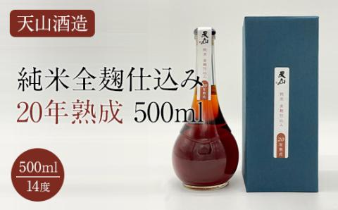 天山純米全麹仕込み20年熟成500ml 天山酒造 日本酒 送料無料 日本酒 純米酒 全麹 地酒 蔵元直送 お酒 アルコール お祝い 人気 ランキング  高評価