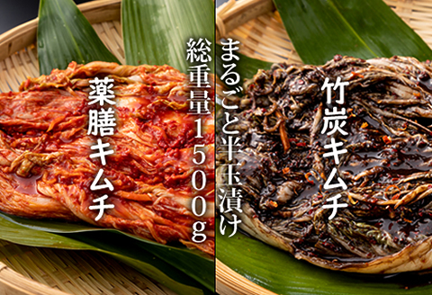 特別製造！薬膳 キムチと竹炭 キムチ（半玉まるごと白菜）1.5kg 朝鮮漬け キムチ お漬物 薬膳キムチ 竹炭キムチ 半玉状 キムチ鍋