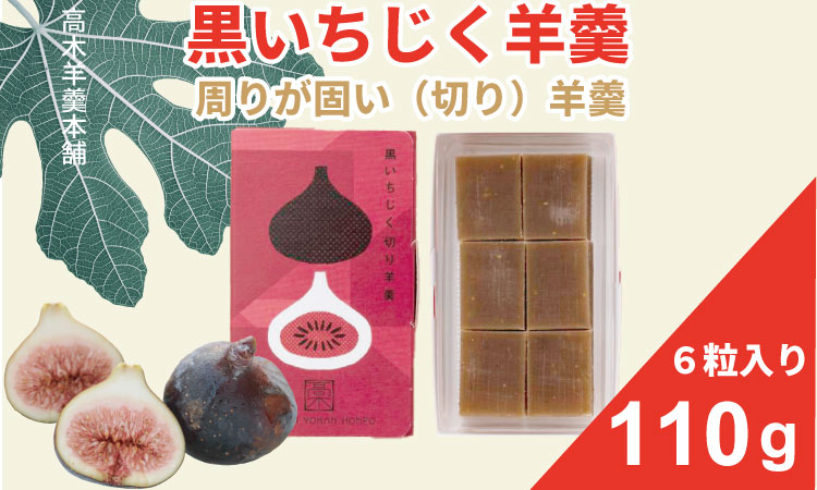 黒いちじく切り羊羹 110g（６粒入り） 高木羊羹本舗 和菓子 フルーツ 無花果 切羊羹 小城羊羹 お茶 ミニサイズ 一口サイズ 小分け スポーツ ゆうパケット便