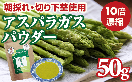 新鮮 朝採れ アスパラガスパウダー50g お試しサイズ 濃縮 野菜パウダー 佐賀県 佐賀 小城市 社会福祉 支援事業 高栄養 6次化商品 お菓子作り 機能性食品 送料無料