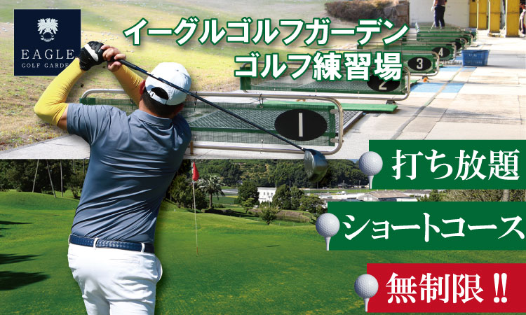 無制限（打ち放題＆ショートコース）ゴルフ 練習場 利用券 佐賀県  初心者 手ぶら サポート