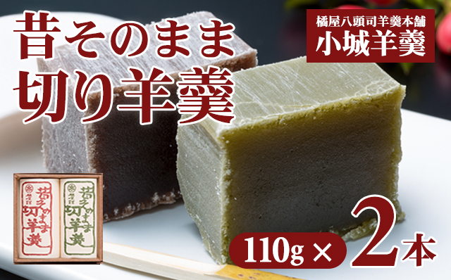 昔そのまま切り羊羹（小）2本詰 橘屋八頭司羊羹  送料無料 小城ようかん 贈答 ギフト 贈り物 和菓子