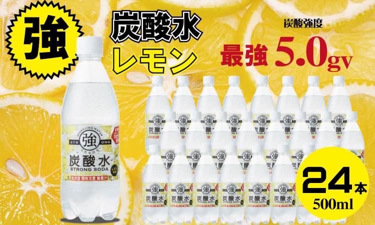 大人気！強炭酸水レモン（500ml×24本）  水 ミネラルウォーター 友桝飲料 炭酸飲料 ペットボトル フレーバー ハイボール ソーダ 割り材 送料無料 人気 ランキング 高評価