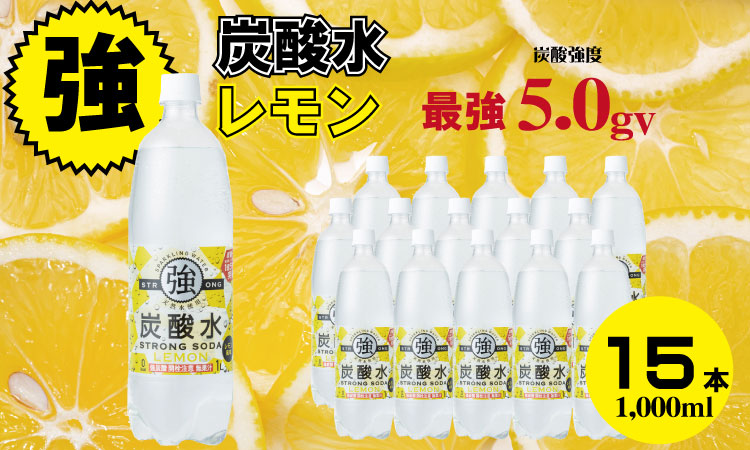 強炭酸水ストロングウォーター （レモン味） 1,000ml 15本 水・ミネラルウォーター ストロング スパークリングウォーター 炭酸水 1L 天然水 強炭酸 水 ハイボール ソーダ 割り材 友桝飲料