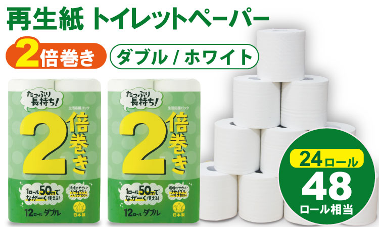 【トイレットペーパー】12ロール ながーい！2倍巻き（ホワイト）生活応援 ダブル X 2パック（全24個）　再生紙   100%   日用品 国産 白  SDGs 備蓄 防災 リサイクル エコ 消耗品  生活用品