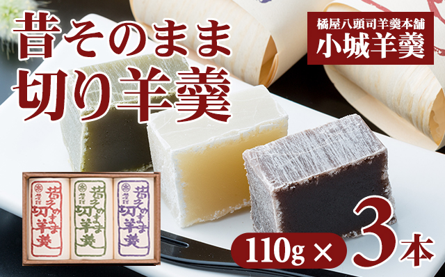 昔そのまま切り羊羹（小）3本詰 橘屋八頭司羊羹  送料無料 小城ようかん 贈答 ギフト 贈り物 和菓子