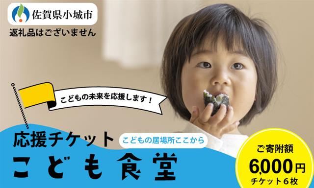 【返礼品なし】こども食堂チケット6回分 こどもの居場所ここから 福祉支援 子ども 子供 食堂 こども 放課後授業 市民活動 ボランティア 佐賀県 小城市