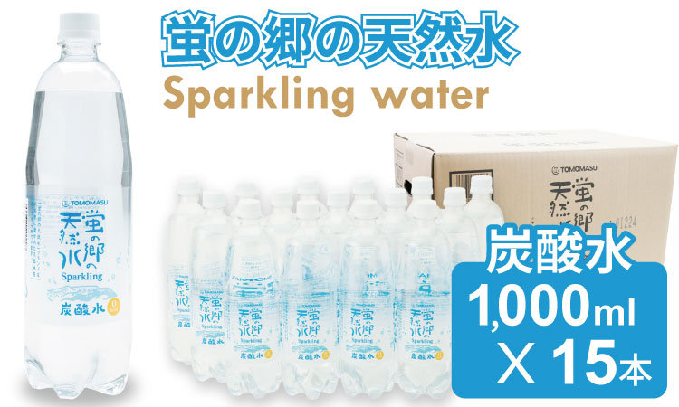 蛍の郷の天然水（炭酸水）1L×15本（1ケース）  送料無料 健康と美容 ハイボール ソーダ 割り材 天然水 水・ミネラルウォーター 炭酸飲料 ペットボトル 送料無料 人気 ランキング 高評価