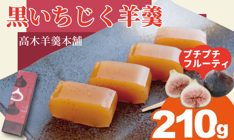 黒いちじく羊羹（210g） 高木羊羹本舗 和菓子 フルーツ 入り 無花果 ようかん お茶 小城羊羹 スポーツ ゆうパケット便