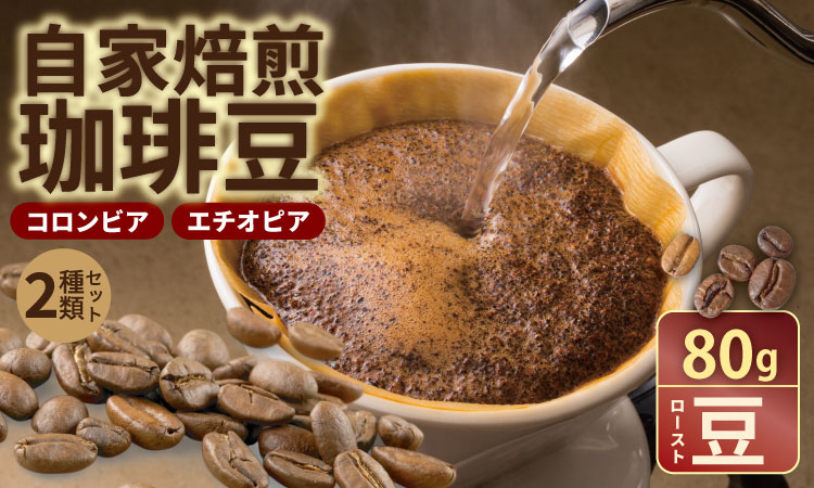 自家焙煎 コーヒー 豆 2種セット コロンビア×80g、エチオピア×80g （ロースト豆）珈琲 セット 贈答 プレゼント アースフルコーヒー