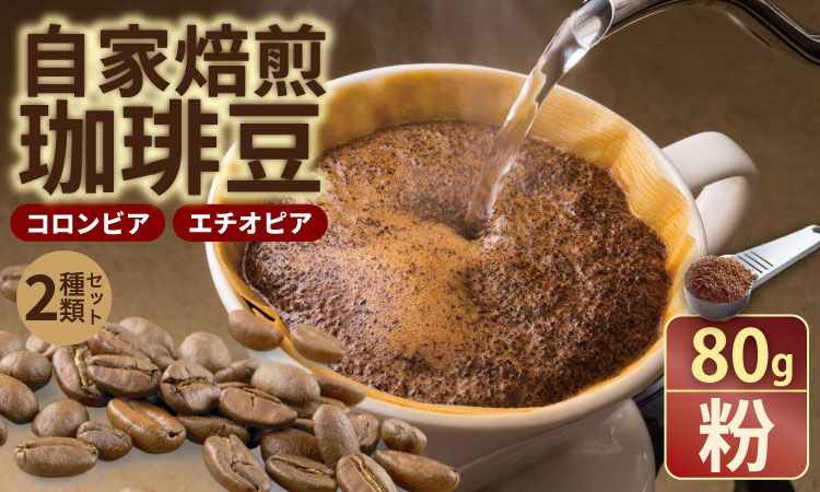 自家焙煎 コーヒー 豆 2種セット コロンビア×80g、エチオピア×80g （粉）珈琲 セット 贈答 プレゼント アースフルコーヒー