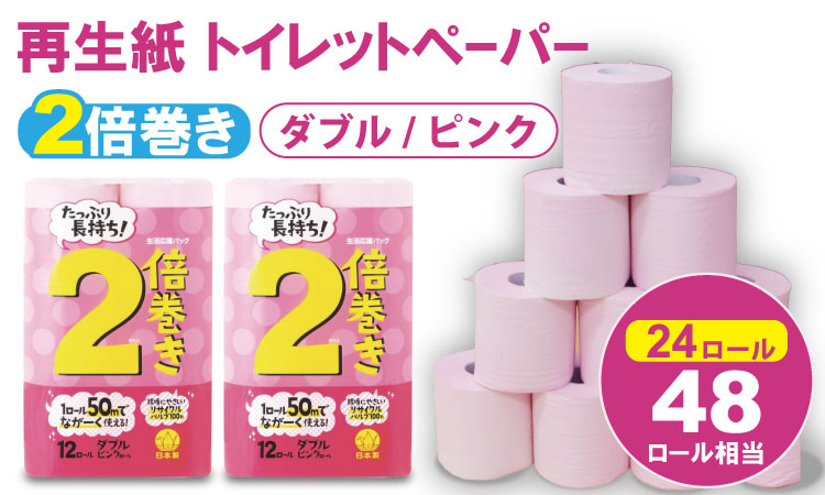 【トイレットペーパー】12ロール ピンク ながーい！ 2倍巻 ダブル X 2パック（全24個）　日用品 国産 ピンク  新生活 SDGs 備蓄 防災 リサイクル エコ 消耗品 生活雑貨 生活用品