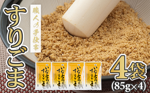 すりごまギフト用4袋セット手作りの胡麻 職人のゴマ　（白ごま） ゴマ 胡麻  佐賀県 佐賀 小城市 手作業 職人の技 送料無料