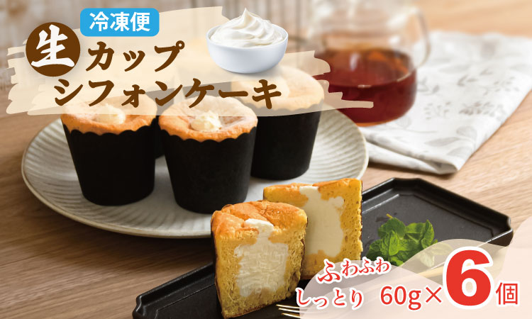 カップシフォンケーキ（60gx６）冷凍便 ユニコ おりしま 生クリーム ふわふわ シフォン ケーキ 佐賀県産小麦粉「春風」使用 お祝い クリーミー デザート スイーツ プレゼント ギフト 贈り物 クリスマス お土産 誕生日 おやつ