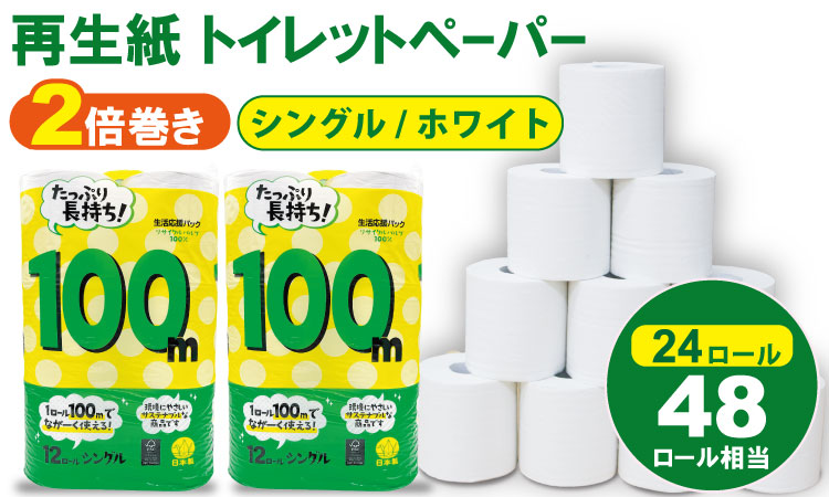 トイレットペーパー シングル ホワイト 100ｍ ２倍巻 （2パック／24ロール） 再生紙  100% 日用品 国産 白 SDGs 備蓄 防災 リサイクル エコ 消耗品 生活用品 無香料  2倍巻き トイレ といれっとぺーぱー コトブキ製紙