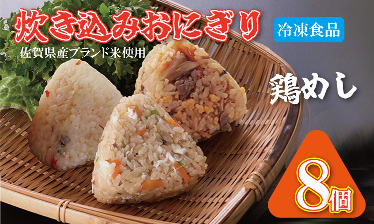 炊き込み冷凍おにぎり（小城産米使用）8個入り　冷食 おむすび 家食 簡単料理　時短　レンジ