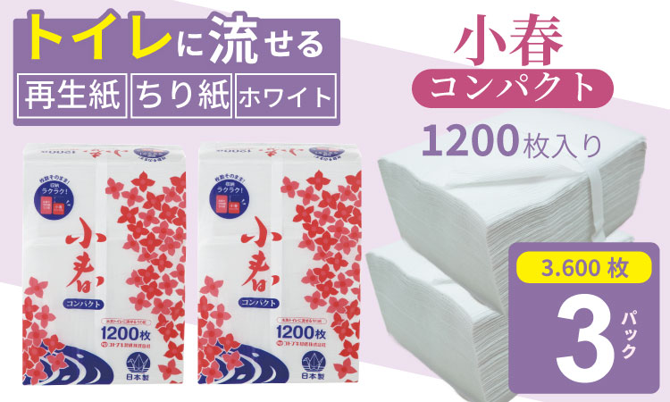 【水洗トイレに流せるちり紙】小春 1200枚 X 3パック 柔らか素材 立体加工 ホワイト　トイレットペーパー 代用 犬 猫 【 ペット 用】 ピンク 雑貨  再生紙 100％ 大容量 日用品  まとめ買い 日用雑貨 紙 消耗品 生活 SDGs リサイクル エコ お散歩 食事 トイレ