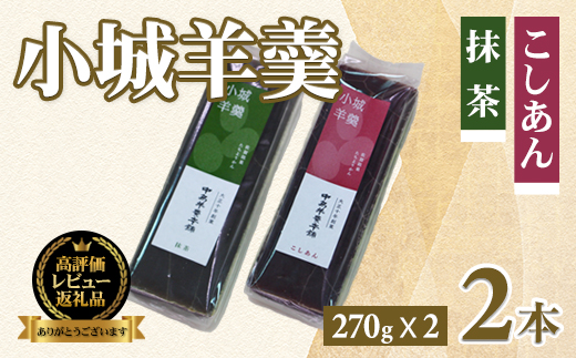小城羊羹2本入セット 中島羊羹本舗 羊羹 ようかん ギフト 羊かん 和菓子 お茶菓子 詰め合わせ 贈答用 スイーツ 佐賀 送料無料