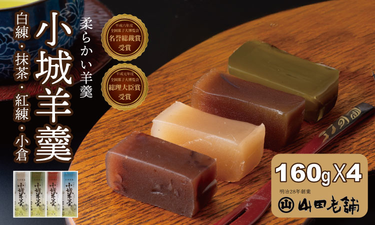 柔らかい小城羊羹 160ｇ×4本セット 山田老舗 和菓子 詰め合わせ（白練・抹茶・紅練・小倉） 柔らかい羊羹 お茶 スポーツ ゆうパケット便