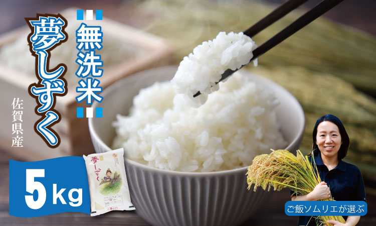 ご飯ソムリエ厳選！「無洗米」夢しずく5kg（肥前糧食）  冷めても 美味しい 甘い 一等米 精米 白米 ブランド米 お米 白飯 洗わない 洗水不要 佐賀県 米処