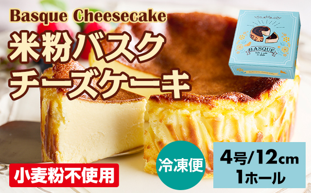 米粉バスクチーズケーキ (4号12cm) グルテンフリー 濃厚 クリーム お祝い 冷凍 クリーミー デザート スイーツ プレゼント ギフト 贈り物 クリスマス お土産 誕生日