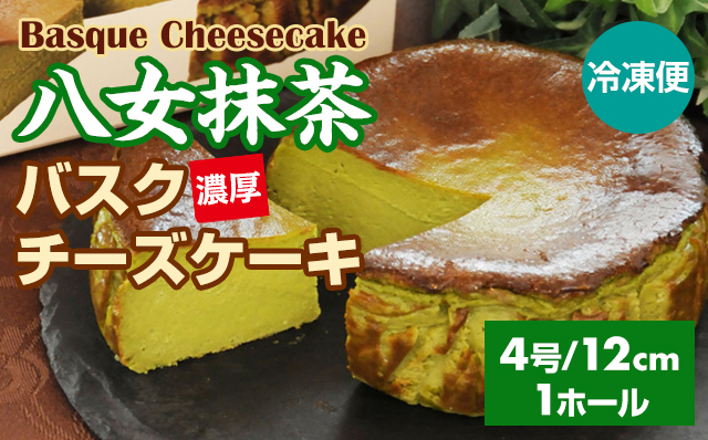 八女抹茶バスクチーズケーキ (4号12cm)送料無料 濃厚 チーズ 抹茶 濃厚 クリーム お祝い 冷凍 クリーミー デザート スイーツ プレゼント ギフト 贈り物 クリスマス お土産 誕生日 おやつ お菓子 プリン県 佐賀県 和スイーツ 濃厚 クリーム お祝い 冷凍 クリーミー デザート スイーツ プレゼント ギフト 贈り物 クリスマス お土産 誕生日