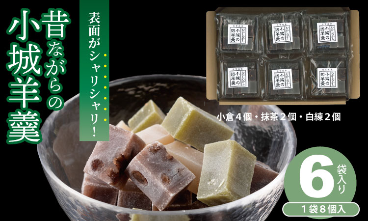 昔ながらの小城羊羹　8個入×6袋セット 山田老舗 和菓子 詰め合わせ（白練・抹茶・紅練・小倉） 切羊羹 表面シャリシャリ お茶 小分け スポーツ ゆうパケット便