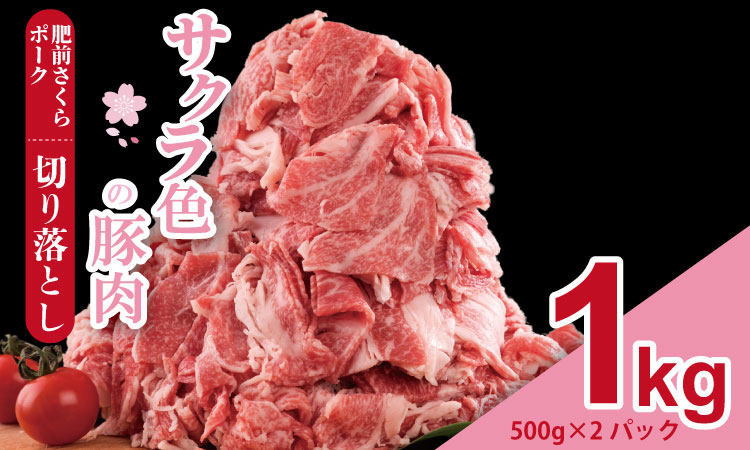 肥前さくら ポーク 切り落とし 1,000g （500g×2） JA よりみち 佐賀県 ブランド 豚 国産 豚肉 九州産 1キロ