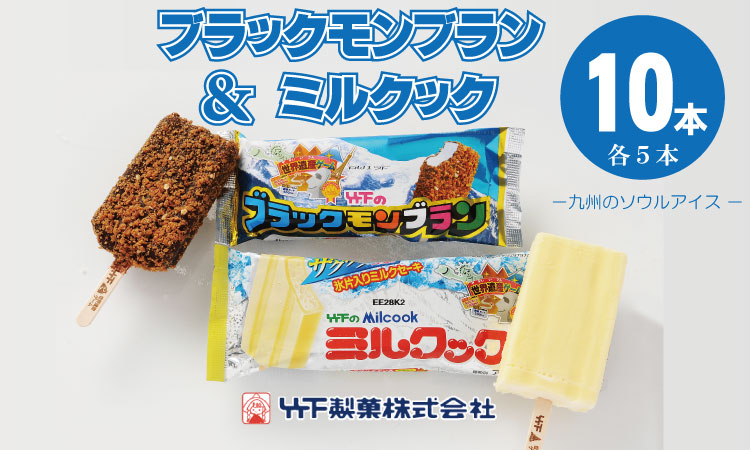 ブラックモンブラン５本・ミルクック５本　竹下製菓 アイス セット 九州 ソウルフード 懐かしい味 アイスクリーム チョコレート ミルク 高評価