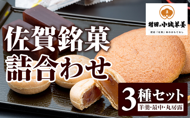 佐賀銘菓詰合わせ  3点セット 煉り羊羹 丸ぼうろ ひとくちもなか 羊羹 ようかん ギフト 煉羊羹 羊かん 和菓子 詰め合わせ 一口もなか 贈答用 小城羊羹 スイーツ 送料無料