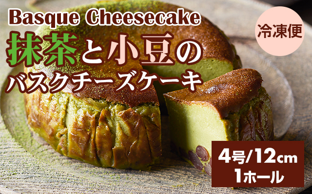 抹茶と小豆のバスクチーズケーキ (4号12cm) 和スイーツ 濃厚 クリーム お祝い 冷凍 クリーミー デザート スイーツ プレゼント ギフト 贈り物 クリスマス お土産 誕生日