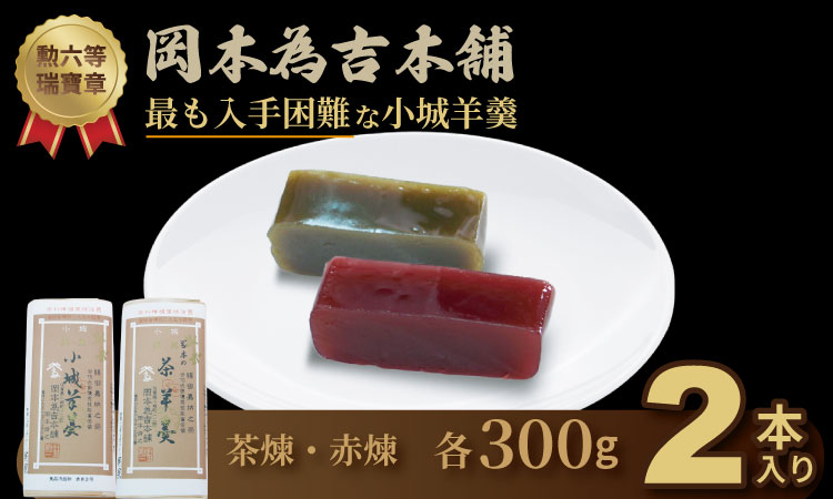 岡本為吉本舗の小城羊羹2本セット （赤煉1・茶煉1）最も入手困難な 小城羊羹 柔らかい ようかん